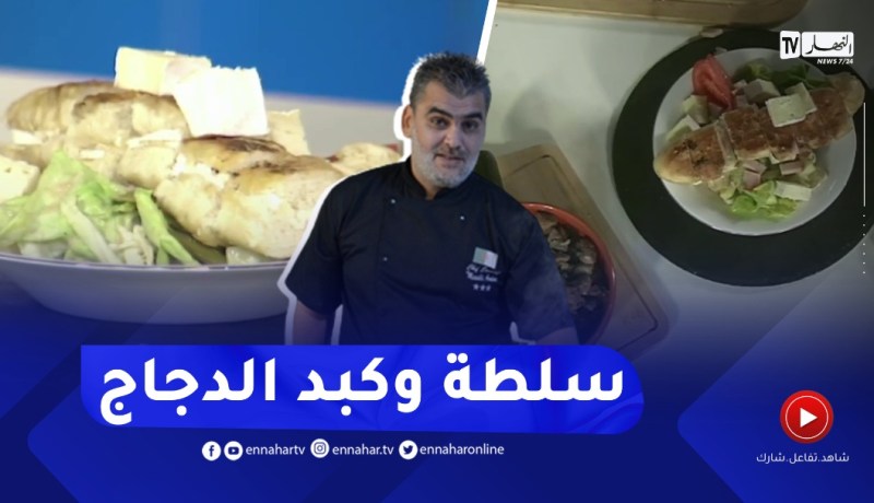 طيب معانا : سلطة بخبز البانيني و كبد الدجاج بالدرسة