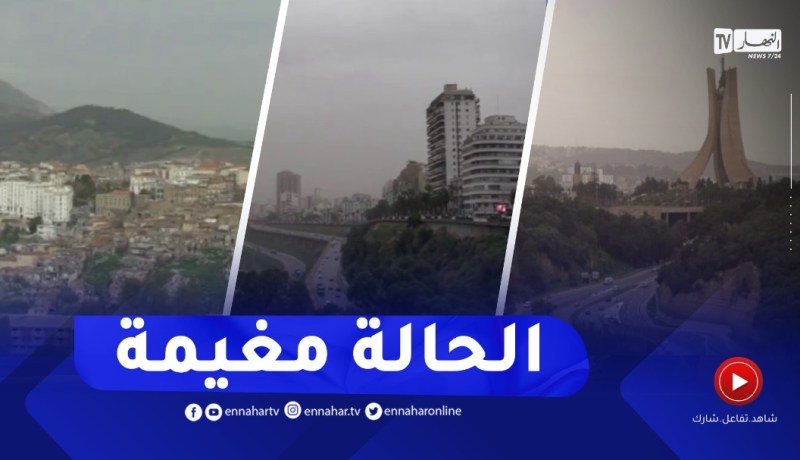 مشاهد مباشرة لأحوال الطقس في بعض ولايات الوطن
