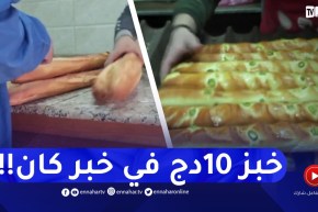 مستغانم..تنوع مادة الخبز وأسعارها يطيح بخبز 10دج