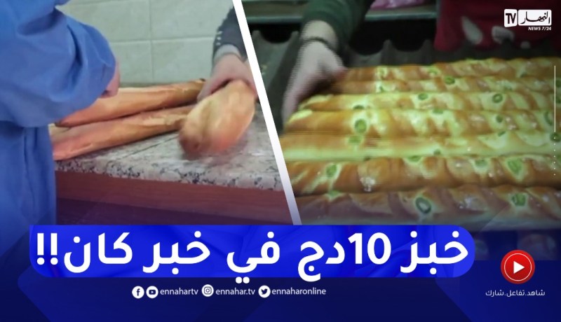 مستغانم..تنوع مادة الخبز وأسعارها يطيح بخبز 10دج