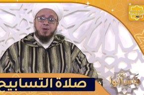 فاسألوا: حكم صلاة التسابيح