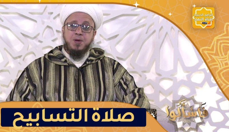 فاسألوا: حكم صلاة التسابيح
