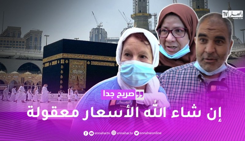 صريح جدا: بعد سنتين من الغلق.. هكذا إستقبل الجزائريون إعادة فتح تسجيلات العمرة