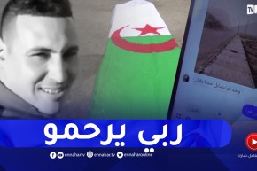 ميلة: الرقيب الدركي سراولة معاذ..هكذا كانت آخر كلماته قبل الإستشهاد