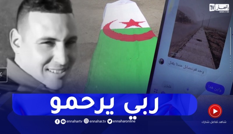 ميلة: الرقيب الدركي سراولة معاذ..هكذا كانت آخر كلماته قبل الإستشهاد