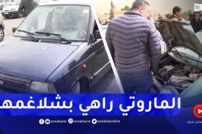 المدية: التهاب في أسعار السيارات القديمة والجديد لمن إستطاع إليه سبيلا..الماروتي فاتت 100 مليون