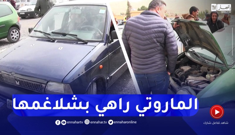المدية: التهاب في أسعار السيارات القديمة والجديد لمن إستطاع إليه سبيلا..الماروتي فاتت 100 مليون