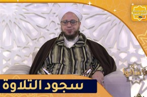 فاسألوا: حكم سجود التلاوة بعد العصر