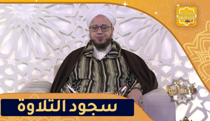 فاسألوا: حكم سجود التلاوة بعد العصر