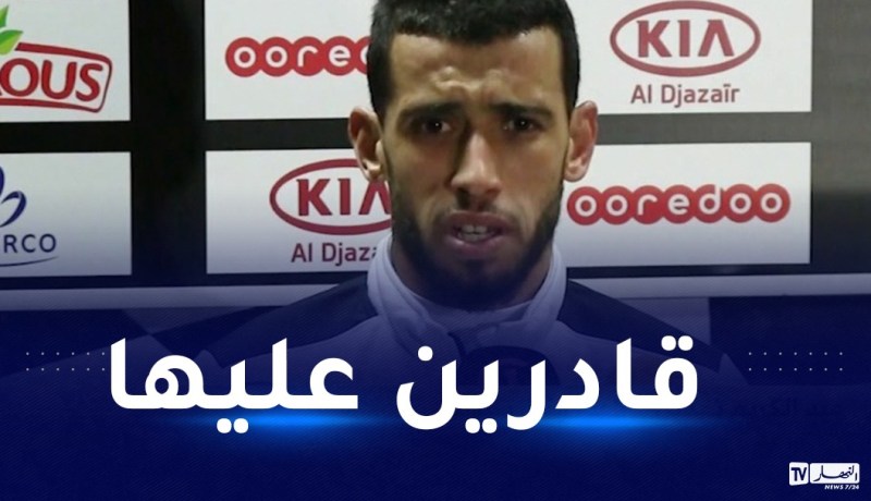 نمديل: كل الظروف ملائمة لتقديم مباراة مثالية