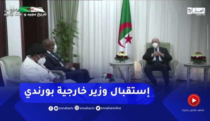 الرئيس تبون يستقبل وزير الشؤون الخارجية لجمهورية بورندي