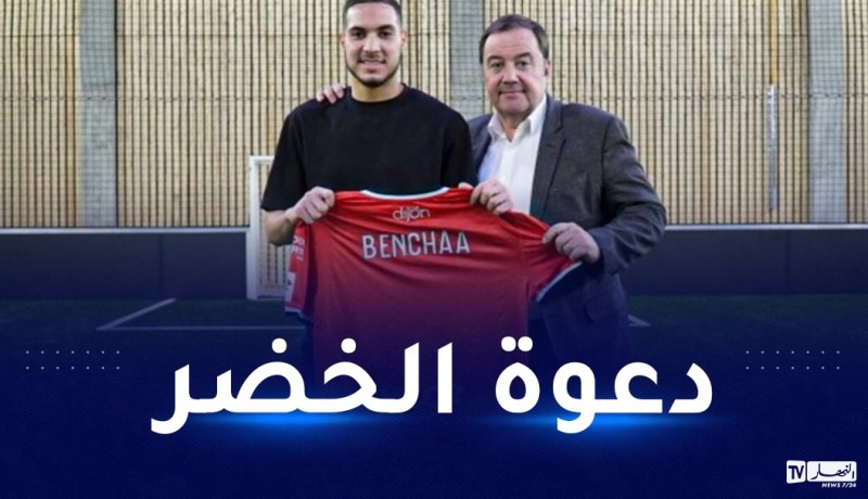 رضا بن شاعة يتلقى دعوة المنتخب الوطني