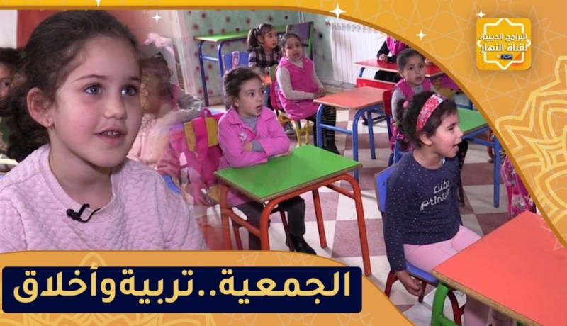 يا حافظ القرآن: جمعية العلماء المسلمين..منارة للتربية والتعليم القرآني