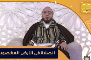 فاسألوا: حكم الصلاة في الأرض المغصوبة