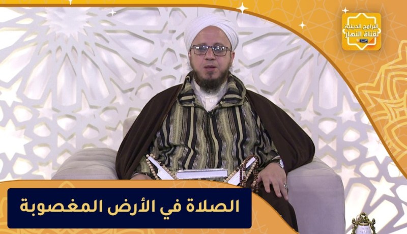 فاسألوا: حكم الصلاة في الأرض المغصوبة