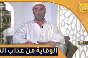 فيض الروح: طاعات تقي العبد من عذاب النار