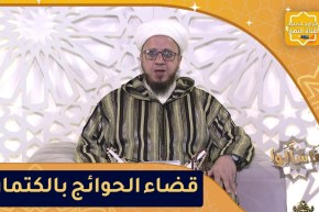 “فاسألوا: حكم حديث “إستعينوا على قضاء حوائجكم بالسر والكتمان