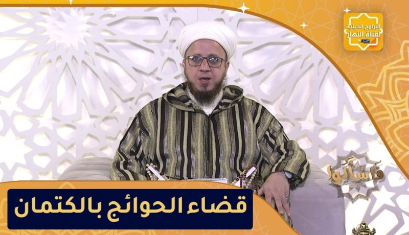 “فاسألوا: حكم حديث “إستعينوا على قضاء حوائجكم بالسر والكتمان