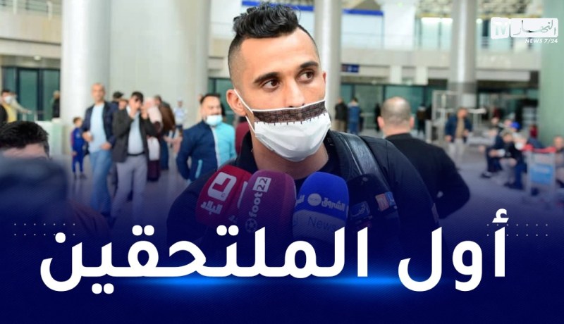 زغبة أول اللاعبين الملتحقين بتربص الخضر