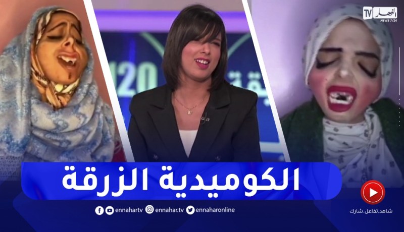 “النهار تستضيف الشخصية الكوميدية المبدعة “الزرقة بنت بلقاسم