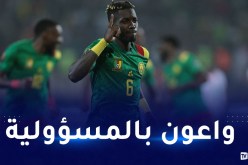 مدافع الكاميرون أويونغو:”مباراة الجزائر نهائي وجاهزون للتأهل”