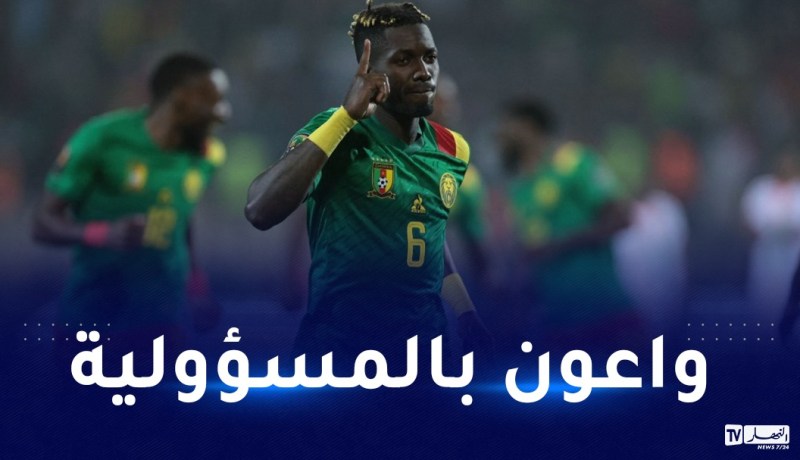 مدافع الكاميرون أويونغو:”مباراة الجزائر نهائي وجاهزون للتأهل”
