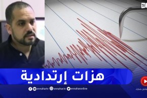 رئيس مصلحة مراقبة الزلازل كراغ : تم تسجيل هزات إرتدادية قوتها حولي 2.3 درجة