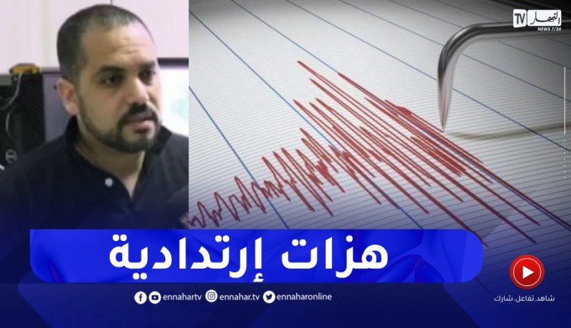 رئيس مصلحة مراقبة الزلازل كراغ : تم تسجيل هزات إرتدادية قوتها حولي 2.3 درجة