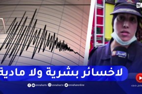 “الحماية المدنية..” تفاصيل الإصـ ـابات جراء زلزال بجاية