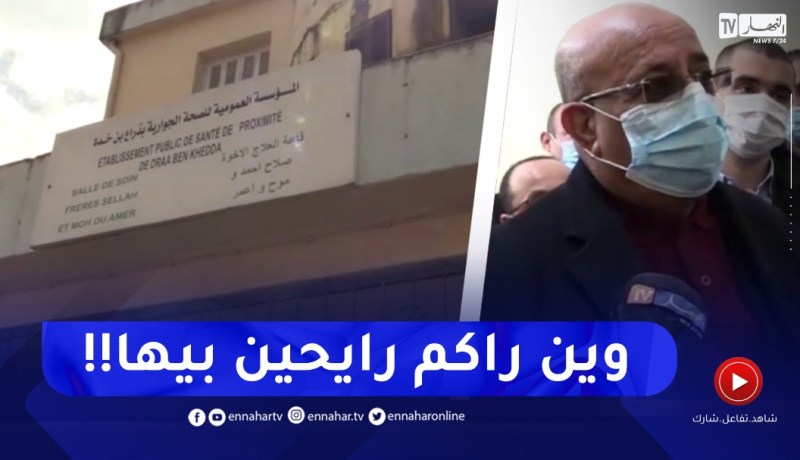 “والي تيزي وزو ينفعل غضبا على مسؤولي الصحة بسيدي نعمان..” راكم خارج نطاق التغطية