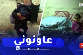 مجتمع: رتيبة أم تناشد المحسنين لمساعدة إبنتها المعاقة لإجراء عملية