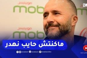 !.. بلماضي : للأسف كاين مسؤولين هدرو وين رايحين نحضرو