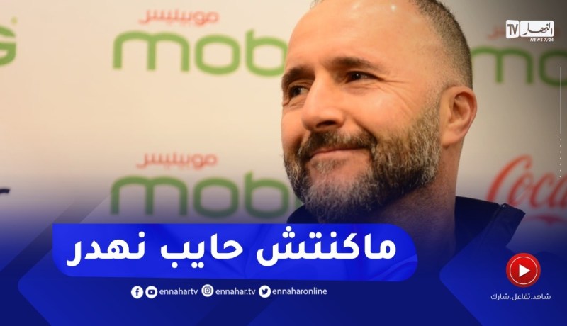 !.. بلماضي : للأسف كاين مسؤولين هدرو وين رايحين نحضرو