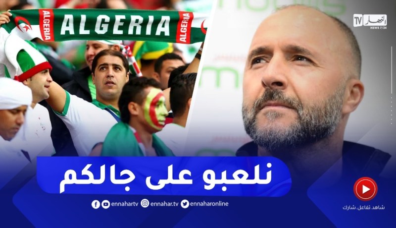 “بلماضي : يوجه رسالة للجماهير المتنقلة للكاميرون..”كي نشوفوكم برك تزيدلنا الإرادة في الفوز