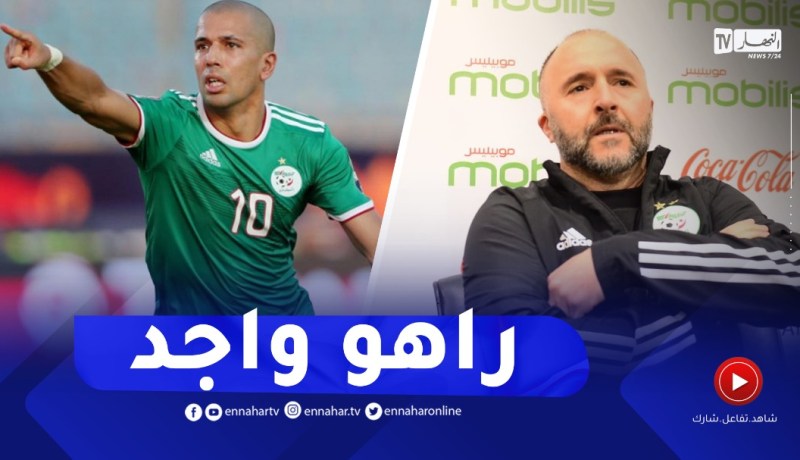 هذا ماقاله بلماضي حول سفيان فيغولي ..” راهو واجد !!”