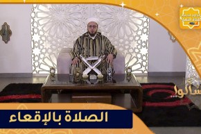 فاسألوا: حكم الصلاة بالإقعاء
