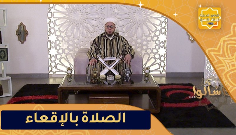 فاسألوا: حكم الصلاة بالإقعاء