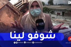 البليدة: تشرد 6 عائلات بعد إنهيار أسقف منازلها بحي القروي التابع لبلدية الشبلي