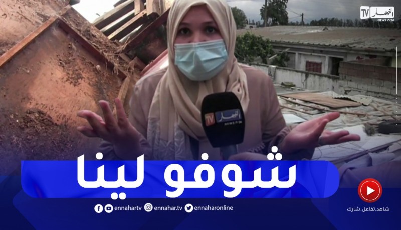 البليدة: تشرد 6 عائلات بعد إنهيار أسقف منازلها بحي القروي التابع لبلدية الشبلي