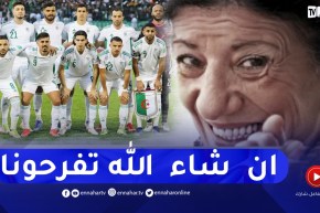 “بيونة للمنتخب الوطني: ” غير نتوما لي تفرحونا ..ربي يكون معاكم