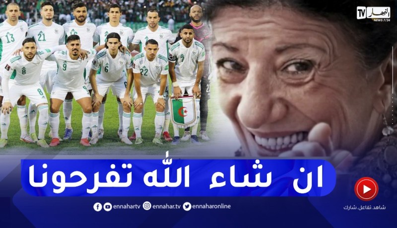 “بيونة للمنتخب الوطني: ” غير نتوما لي تفرحونا ..ربي يكون معاكم