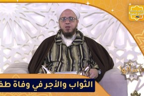 فاسألوا: أجر وثواب من مات له أولاد صغار