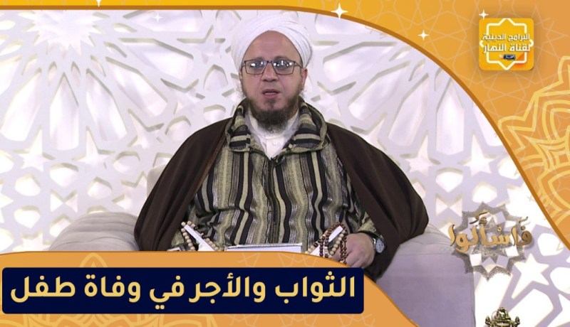 فاسألوا: أجر وثواب من مات له أولاد صغار