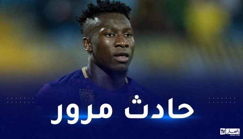 بالصور.. الحارس الكاميروني أونانا يتعرض لحادث مرور خطير