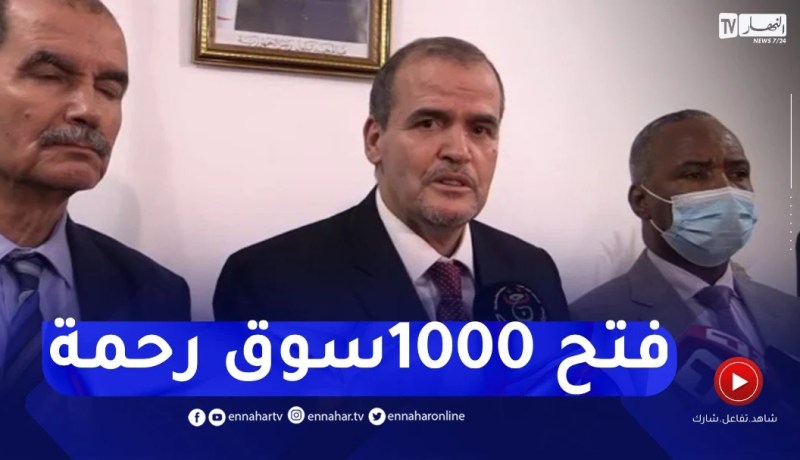 وزير التجارة: نحو فتح 900 إلى 1000سوق رحمة هذه السنة قبيل شهر رمضان