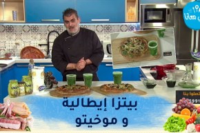 “طيب معانا : “البيتزا الإيطالية” بالعجينة الأصلية و “موخيتو منعش