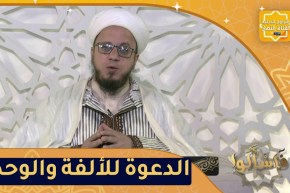 فاسألوا: الدعوة للألفة والوحدة