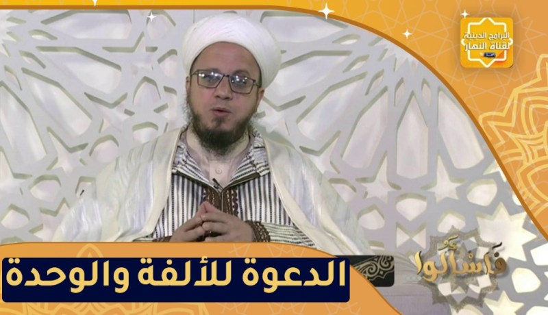 فاسألوا: الدعوة للألفة والوحدة
