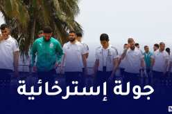 بالصور.. لاعبو الخضر في جولة استرخائية بمقر إقامتهم في مالابو