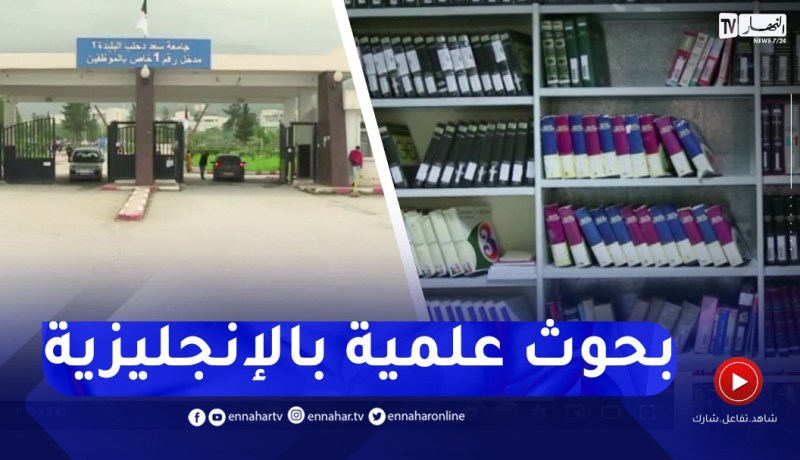 اعتماد الإنجليزية في البحوث العلمية.. خطوة لتحسين مستوى الجامعات